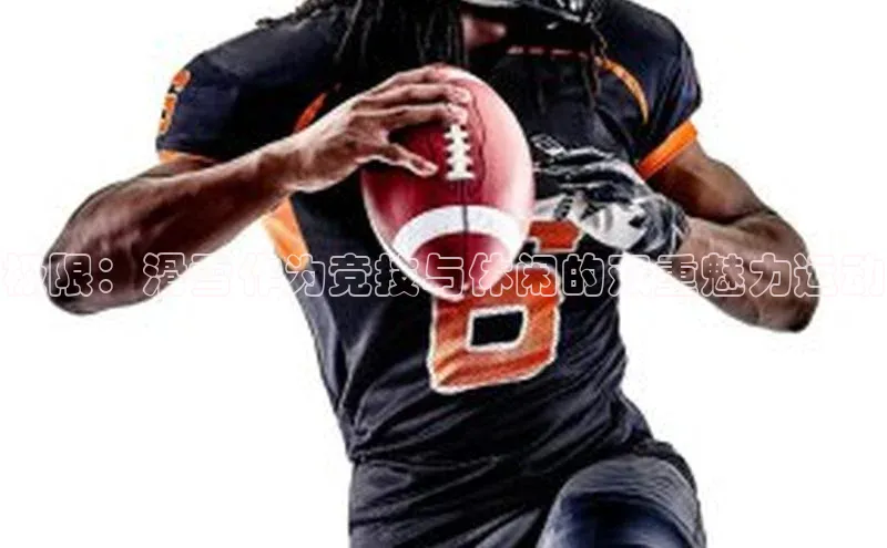 极限：滑雪作为竞技与休闲的双重魅力运动