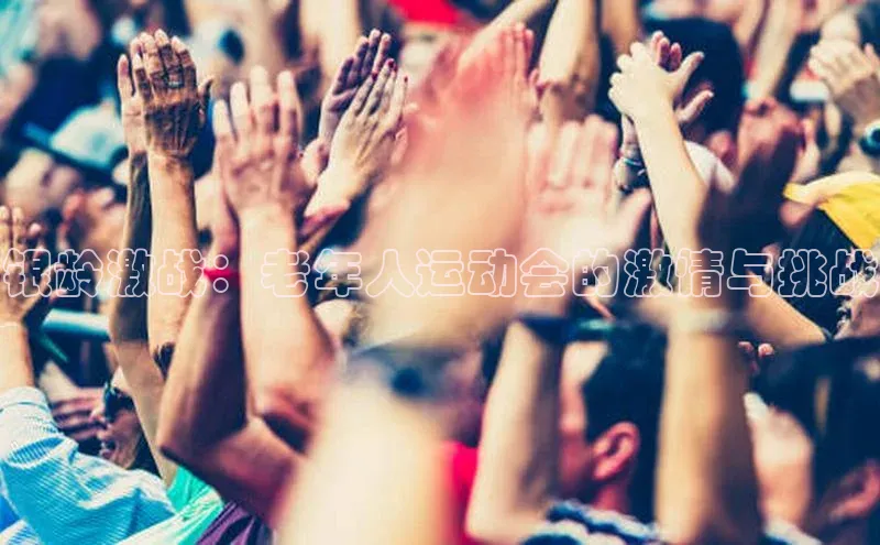 银龄激战：老年人运动会的激情与挑战