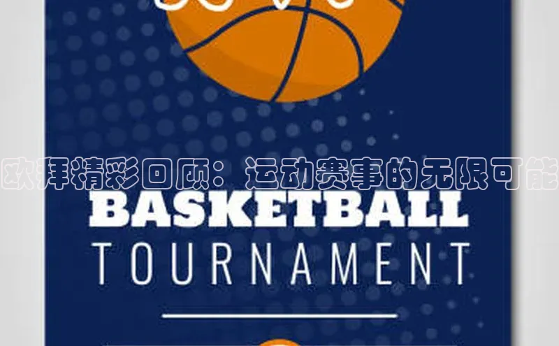 欧拜精彩回顾：运动赛事的无限可能