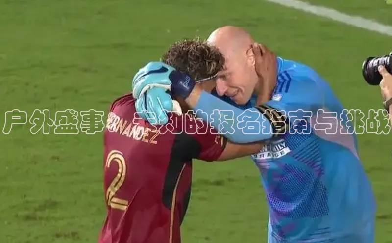 户外盛事：未知的报名指南与挑战