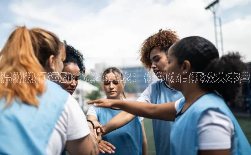 温州热门运动会赛事全览：你的体育狂欢大本营