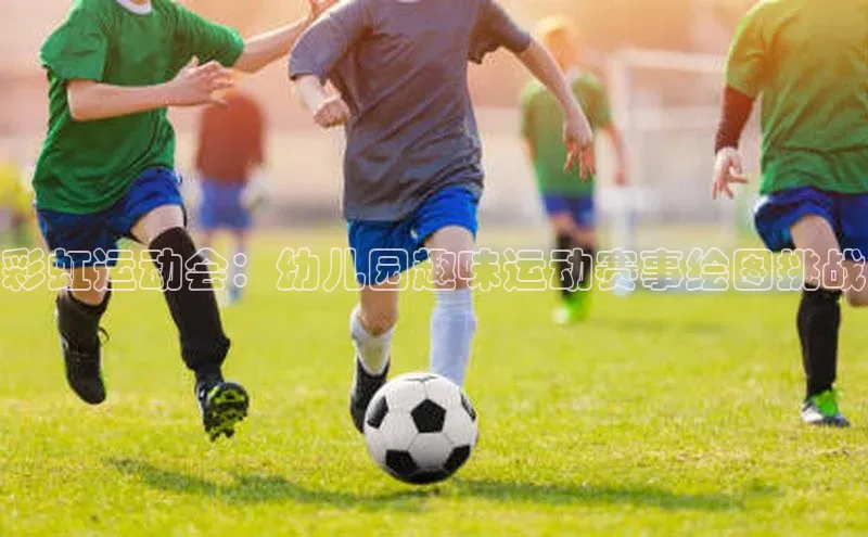 彩虹运动会：幼儿园趣味运动赛事绘图挑战