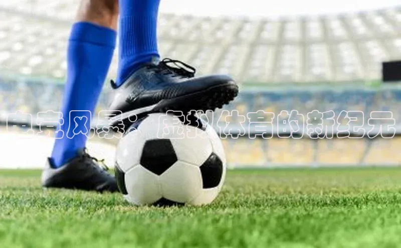 电竞风暴：虚拟体育的新纪元