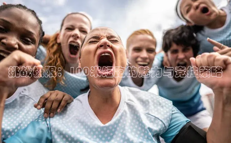 挑战极限：100米短跑的魅力与竞技策略