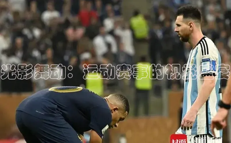 光影舞动：运动赛事的视觉盛宴