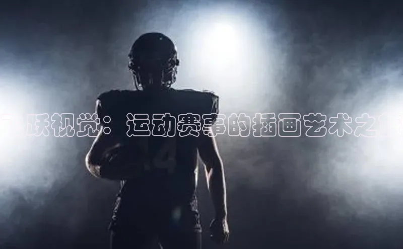 飞跃视觉：运动赛事的插画艺术之旅