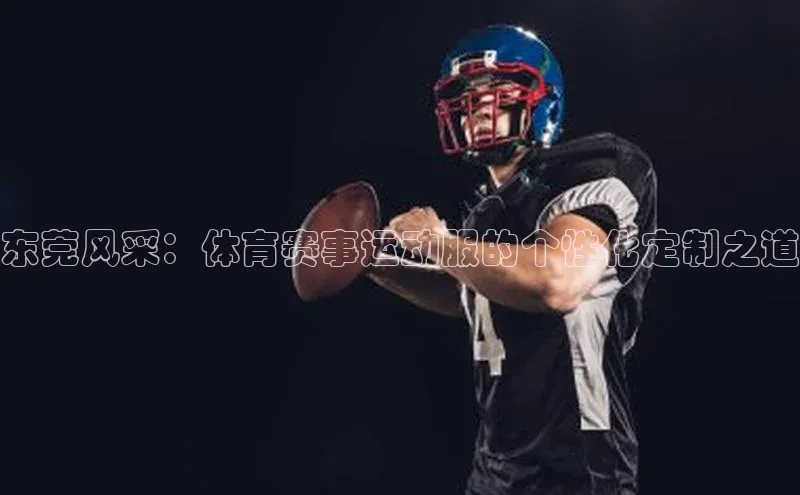 东莞风采：体育赛事运动服的个性化定制之道