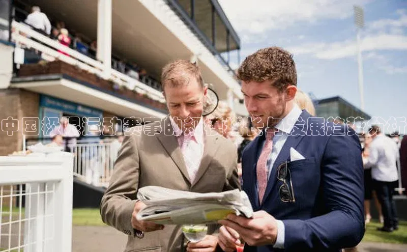 中国极限运动赛事的规模增长与发展趋势分析