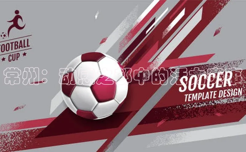 常州：动感之都中的活力赛事