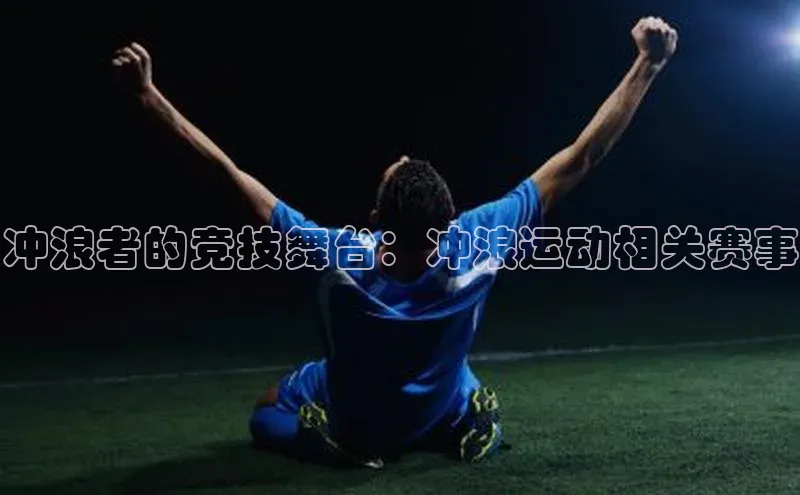 冲浪者的竞技舞台：冲浪运动相关赛事