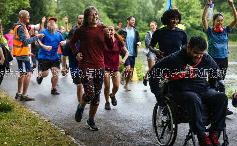 天天运动：赛事资讯与动态，让您的健身之路更加精彩！