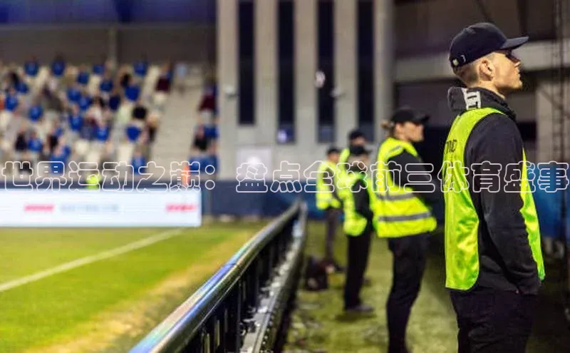 世界运动之巅：盘点全球前三体育盛事