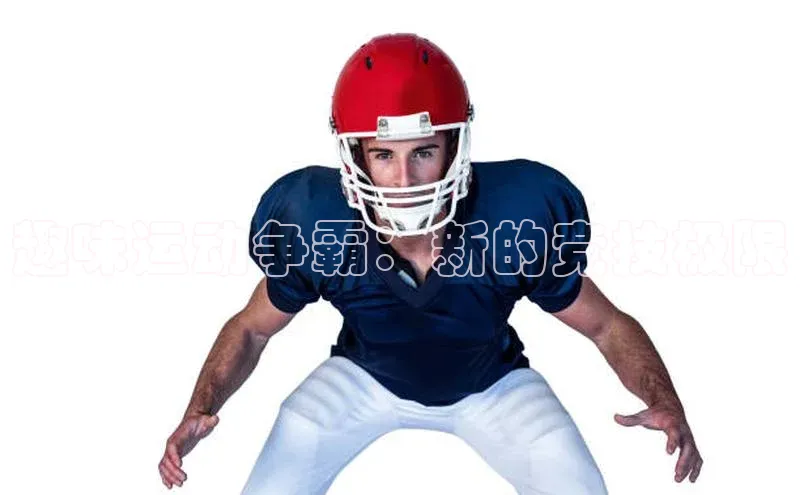 趣味运动争霸：新的竞技极限