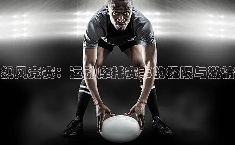 飙风竞赛：运动摩托赛事的极限与激情