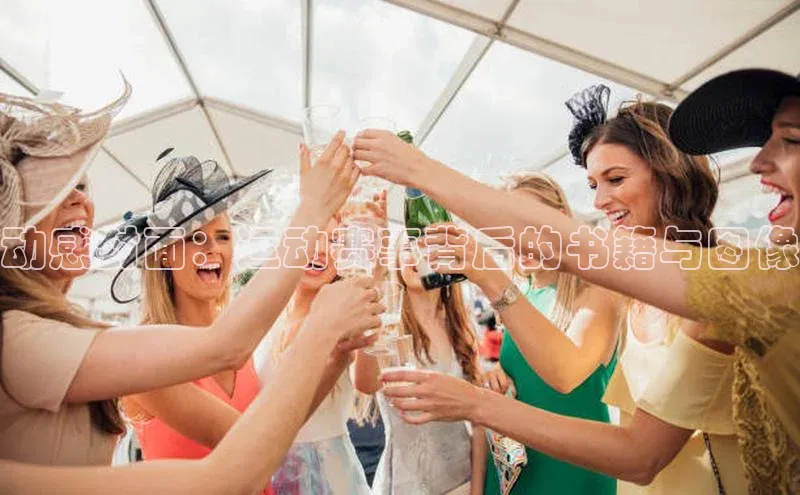 动感封面：运动赛事背后的书籍与图像