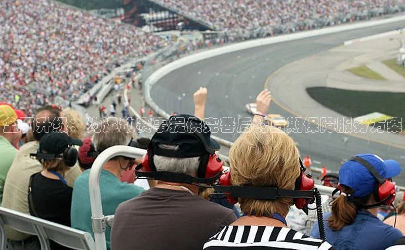 全面升级：为运动赛事提供完善后的后期保障服务方案