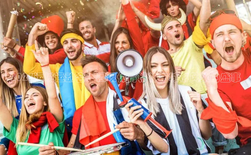 2023运城运动会：展现体育精神与城市风采的盛事