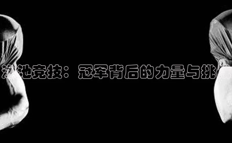 泳池竞技：冠军背后的力量与挑战