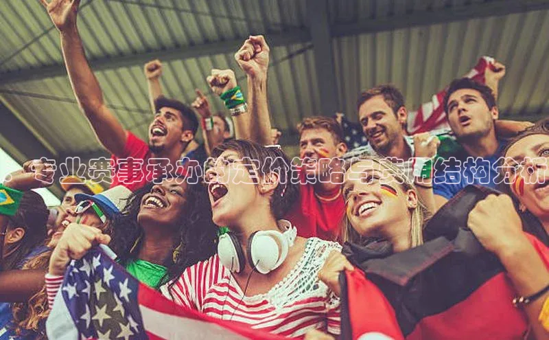 ：专业赛事承办的定价策略与费用结构分析