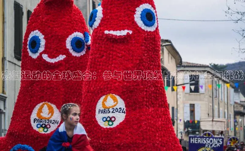 赛艇运动的全球盛会：参与世界顶级比赛的机会与挑战