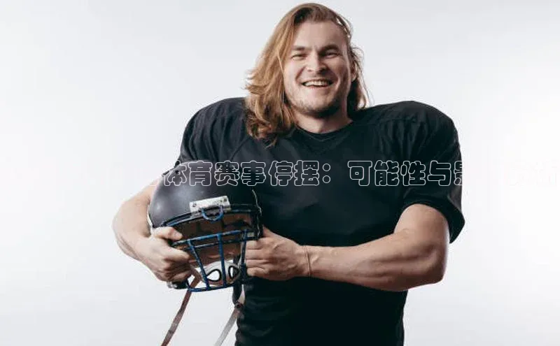 突发事件下的体育赛事停摆：可能性与影响分析