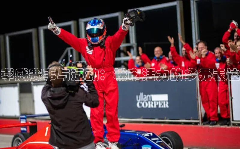 孝感赛事与运动：城市活力的多元表达