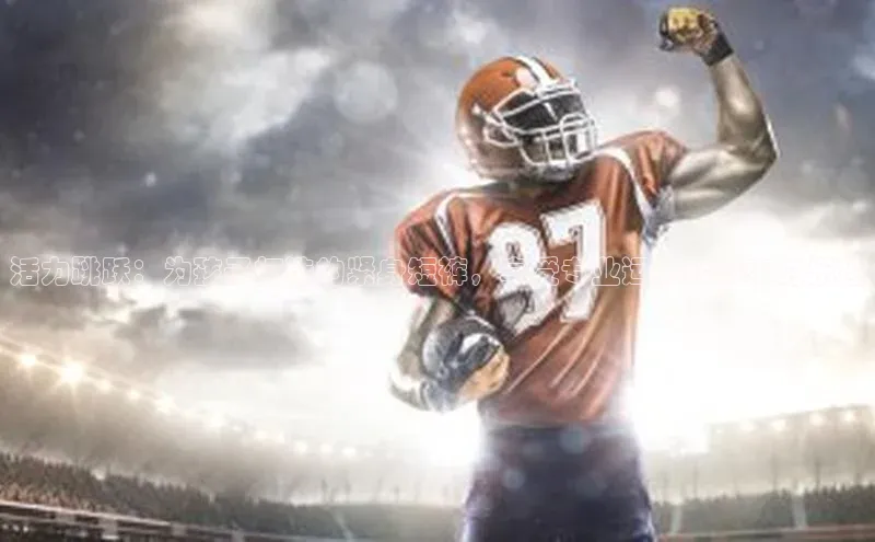 活力跳跃：为孩子打造的紧身短裤，享受专业运动装带来的乐趣