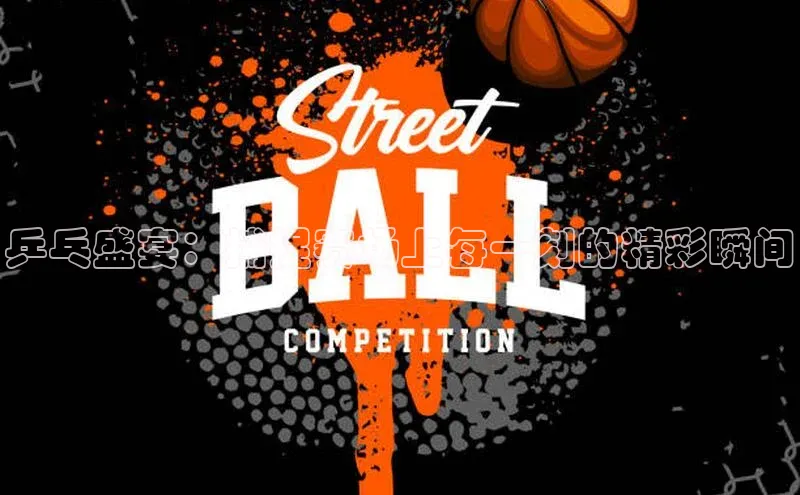 乒乓盛宴：捕捉赛场上每一刻的精彩瞬间