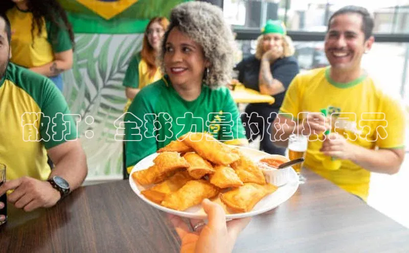 散打：全球力量的极限展示