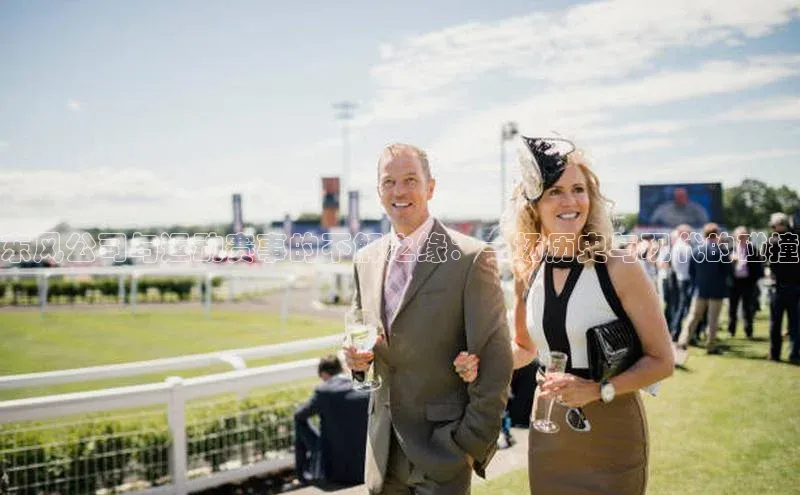 东风公司与运动赛事的不解之缘：一场历史与现代的碰撞