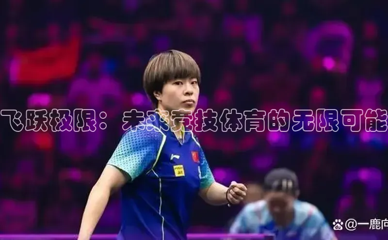 飞跃极限：未来竞技体育的无限可能