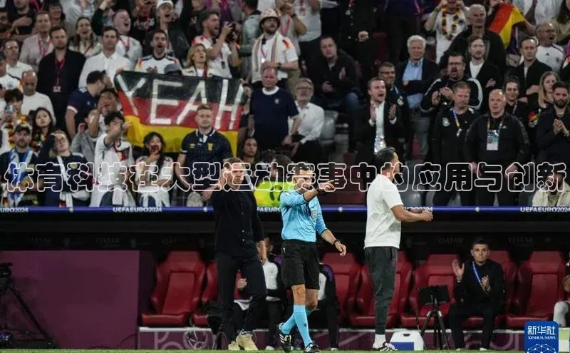 体育科技在大型运动赛事中的应用与创新