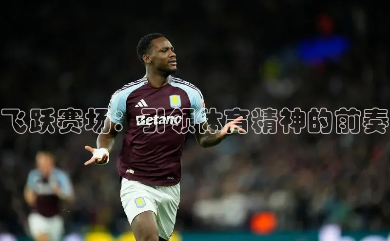 飞跃赛场：引领体育精神的前奏