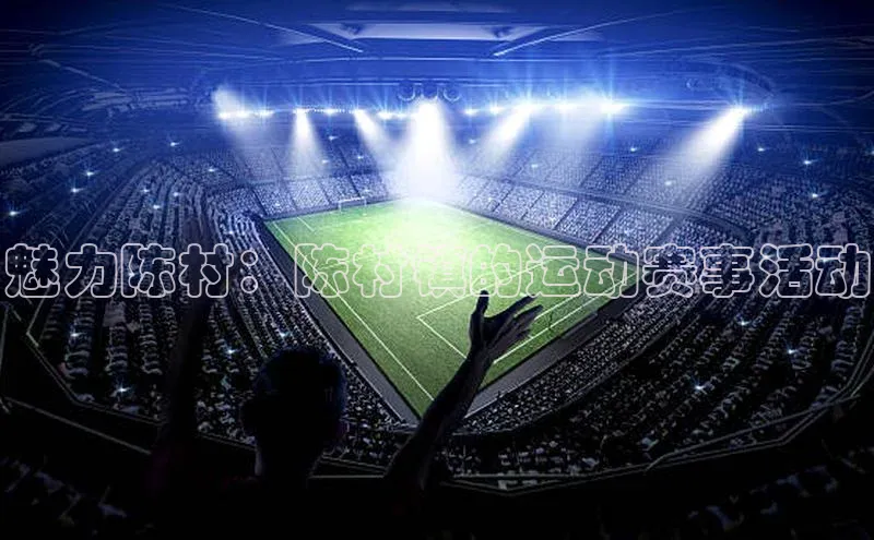 魅力陈村：陈村镇的运动赛事活动