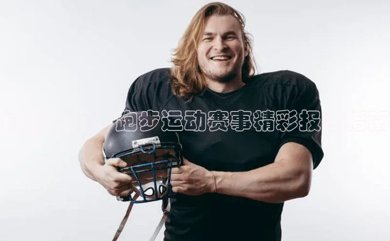 绿茵赛道：跑步运动赛事精彩报名指南