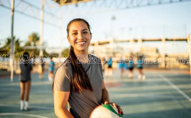 激情燃烧的舞台：高校运动会的激情赛事背景