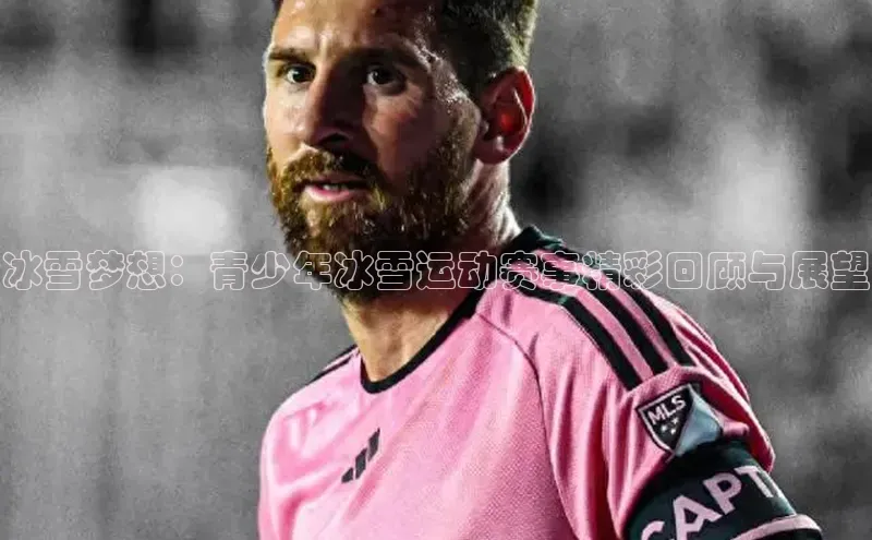 冰雪梦想：青少年冰雪运动赛事精彩回顾与展望