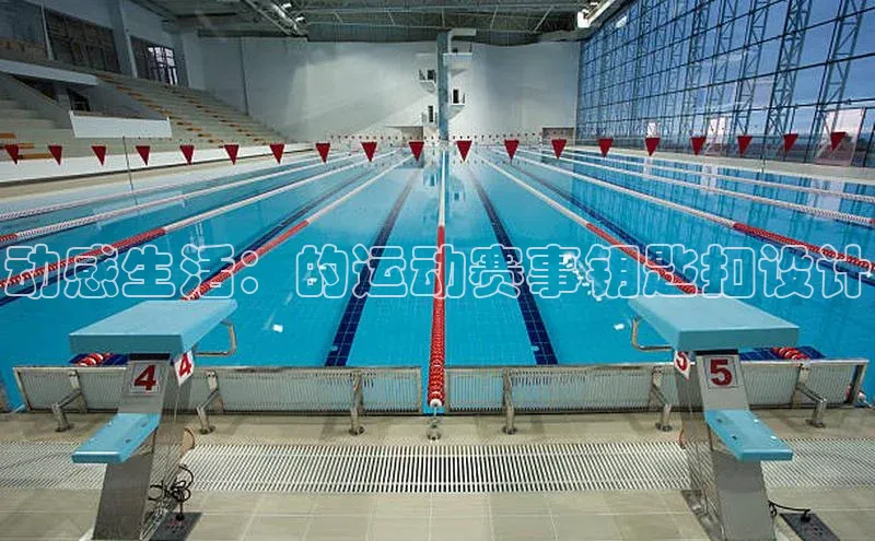 动感生活：的运动赛事钥匙扣设计