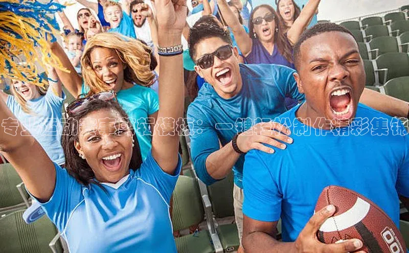 专业运动赛事剪辑模板：一键轻松制作精彩集锦