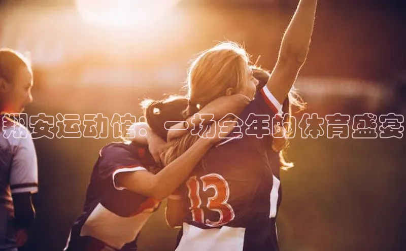 翔安运动馆：一场全年的体育盛宴