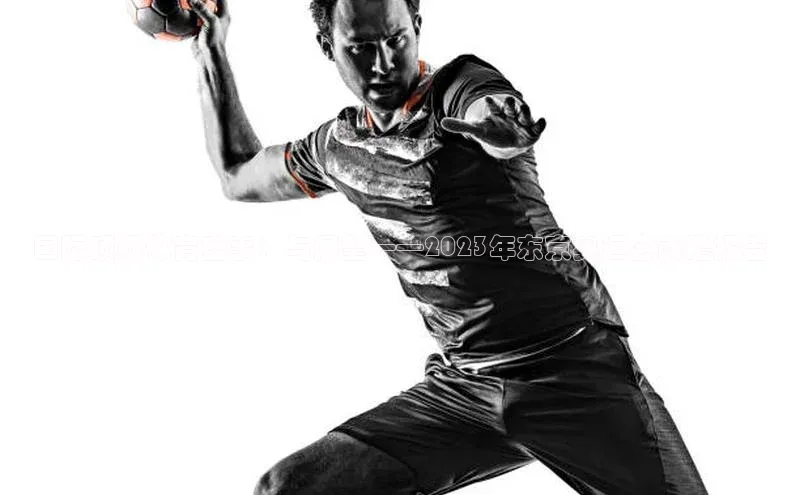 国际顶级体育盛事：与展望——2023年东京奥运会前瞻报告