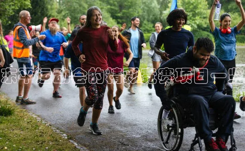 东平运动会的精彩竞赛项目一览