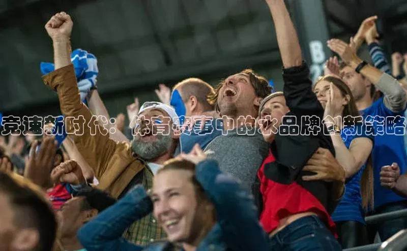 竞速新时代：体育赛事中的水品牌创新策略