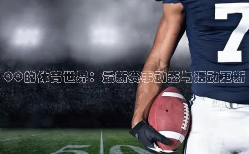 QY千亿球友会平台登录