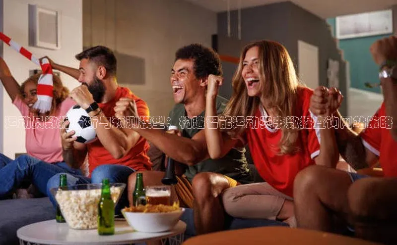 运动员数据分析与预测模型：构建智能运动赛事数据查询网站策略