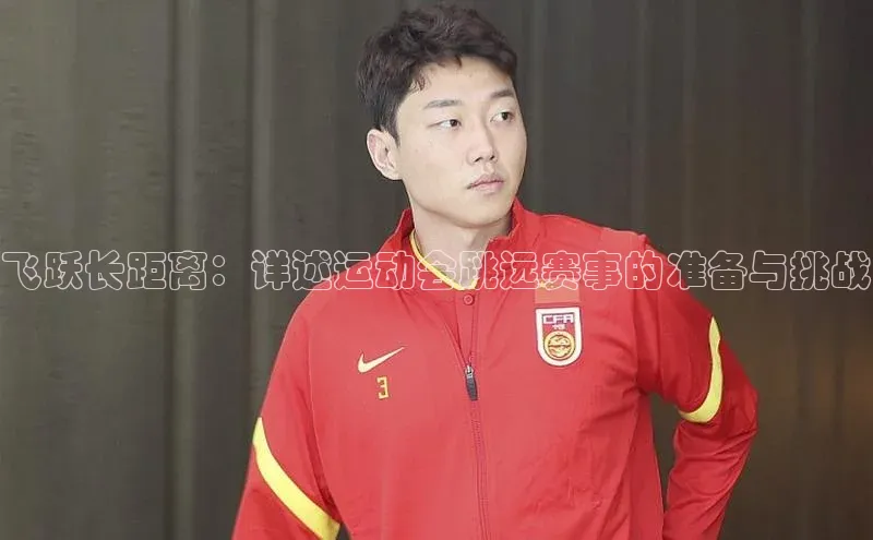 飞跃长距离：详述运动会跳远赛事的准备与挑战