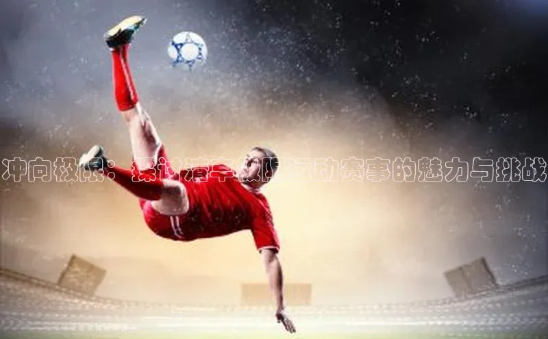 冲向极限：探讨清丰极限运动赛事的魅力与挑战