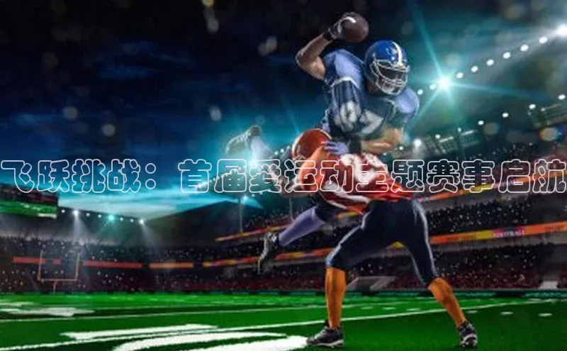 飞跃挑战：首届爱运动主题赛事启航