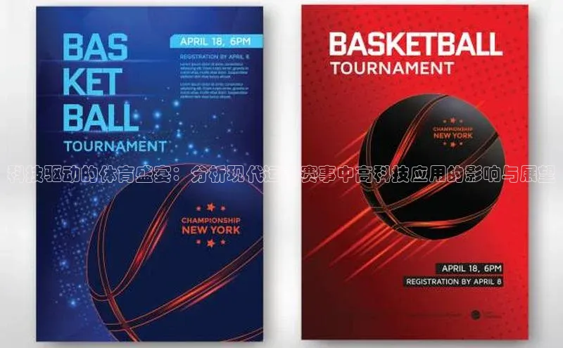科技驱动的体育盛宴：分析现代运动赛事中高科技应用的影响与展望