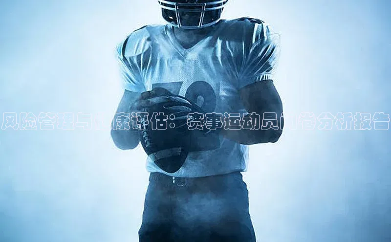 风险管理与健康评估：赛事运动员问卷分析报告